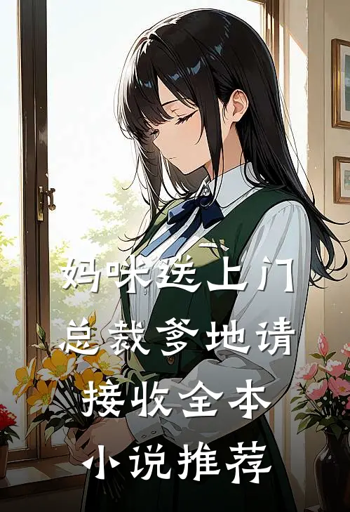 妈咪送上门，总裁爹地请接收全本小说推荐