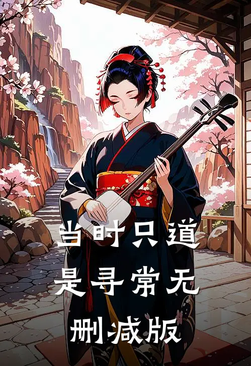 当时只道是寻常无删减版