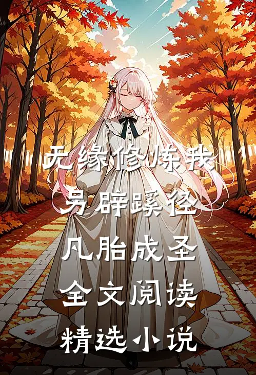 无缘修炼我另辟蹊径凡胎成圣全文阅读精选小说