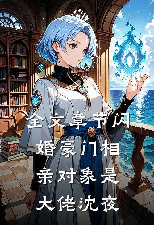 全文章节闪婚豪门相亲对象是大佬沈夜