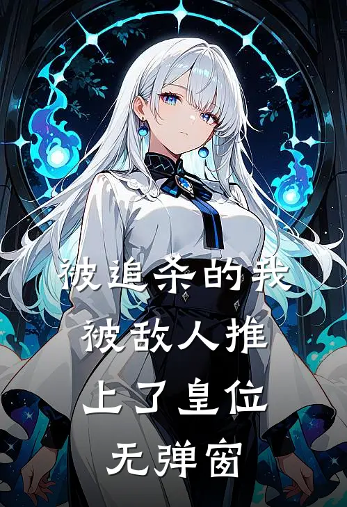 被追杀的我，被敌人推上了皇位无弹窗