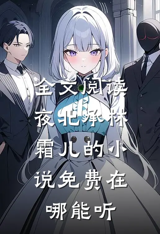 全文阅读夜北承林霜儿的小说免费在哪能听