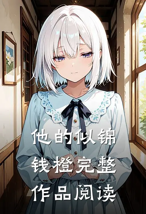 他的似锦钱橙完整作品阅读