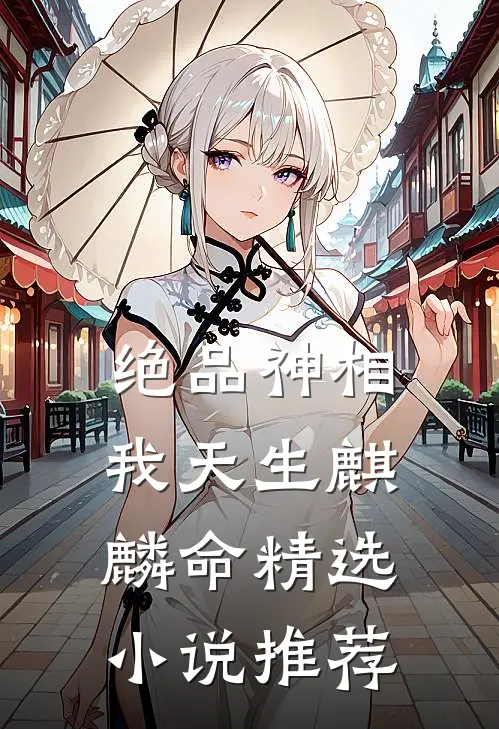 绝品神相：我天生麒麟命精选小说推荐