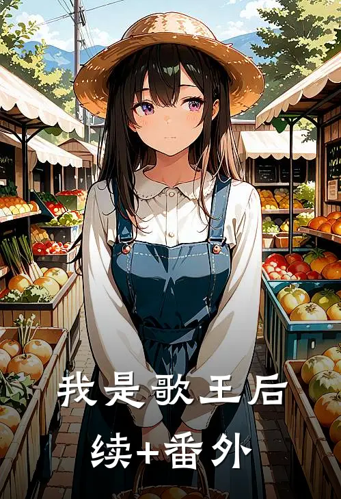 我是歌王后续+番外