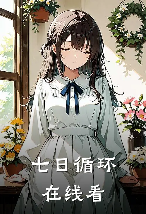 七日循环在线看