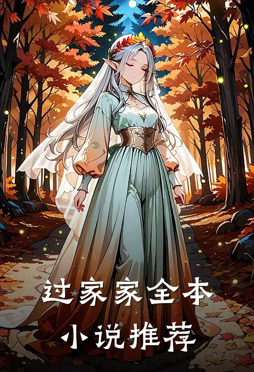 过家家全本小说推荐