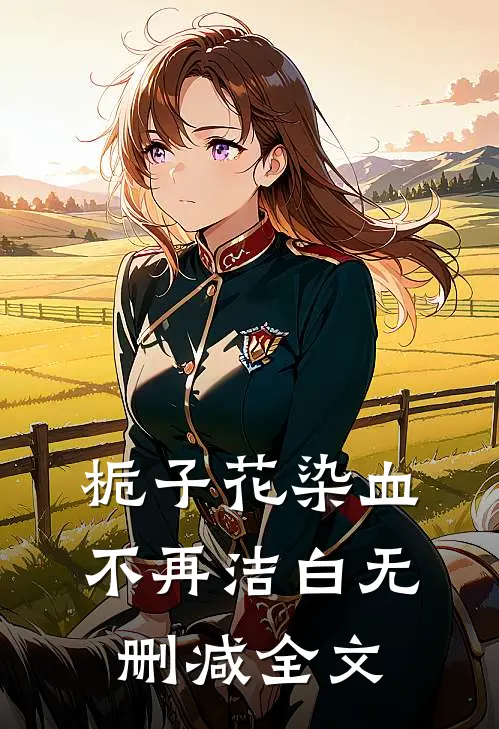 栀子花染血不再洁白无删减全文