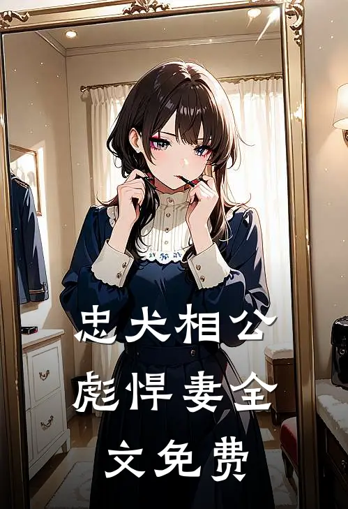 忠犬相公彪悍妻全文免费