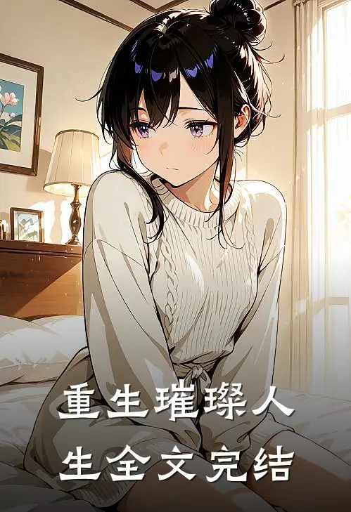 重生璀璨人生全文完结