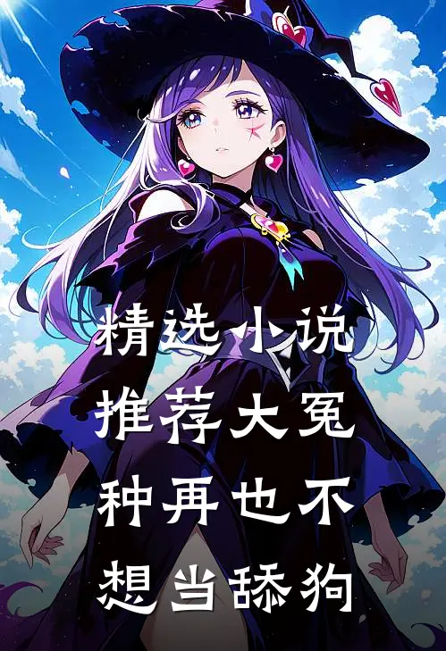 精选小说推荐大冤种再也不想当舔狗
