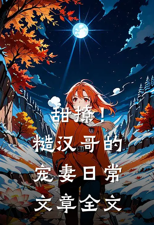 甜撩！糙汉哥的宠妻日常文章全文