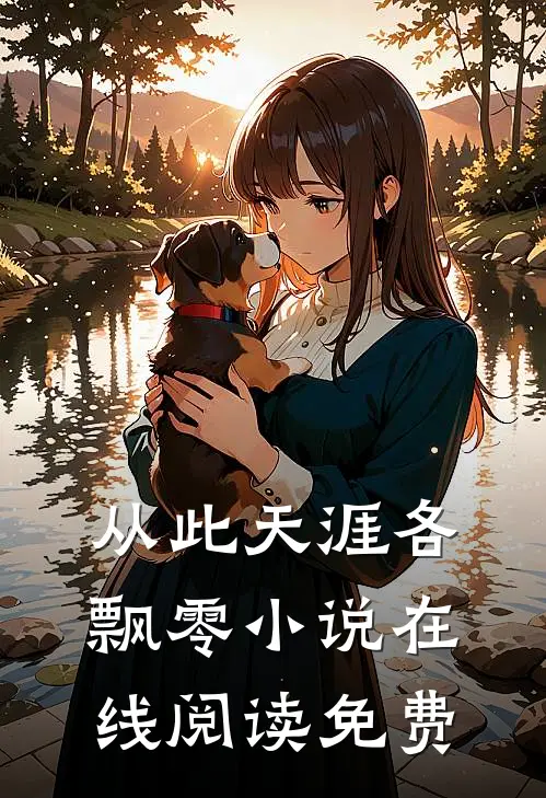 从此天涯各飘零小说在线阅读免费