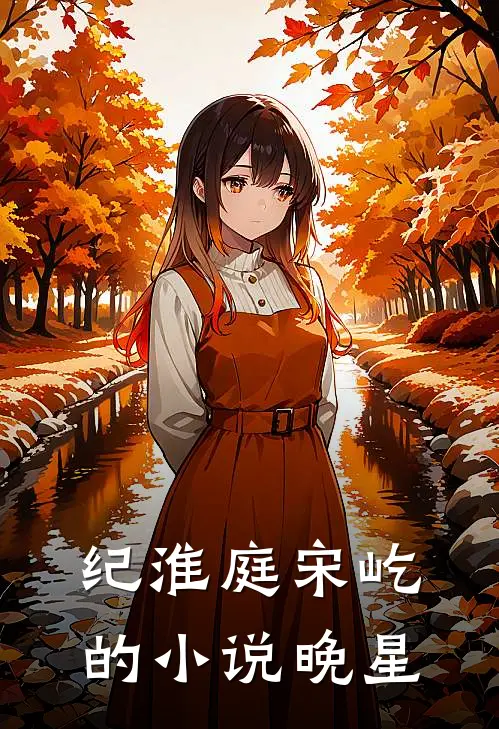 纪淮庭宋屹的小说晚星