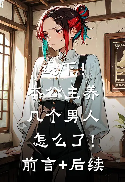 退下！本公主养几个男人怎么了！前言+后续