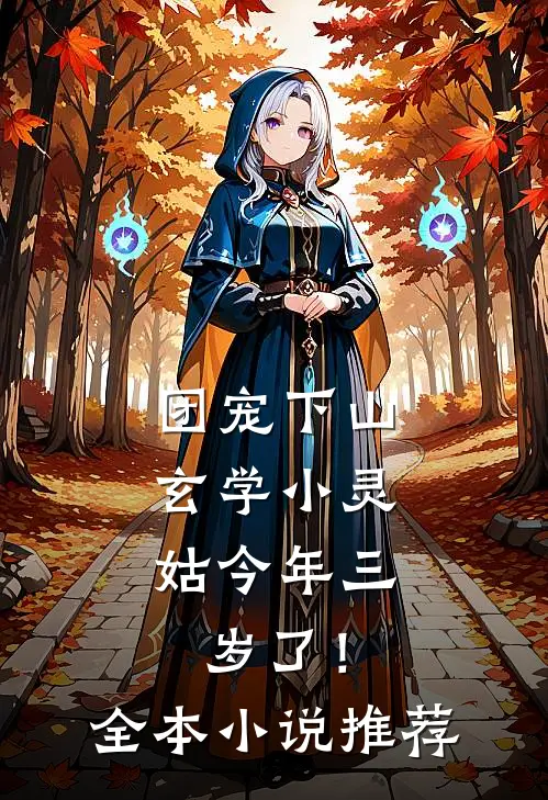 团宠下山：玄学小灵姑今年三岁了！全本小说推荐