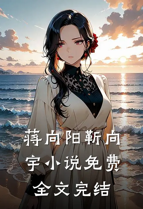 蒋向阳靳向宇小说免费全文完结