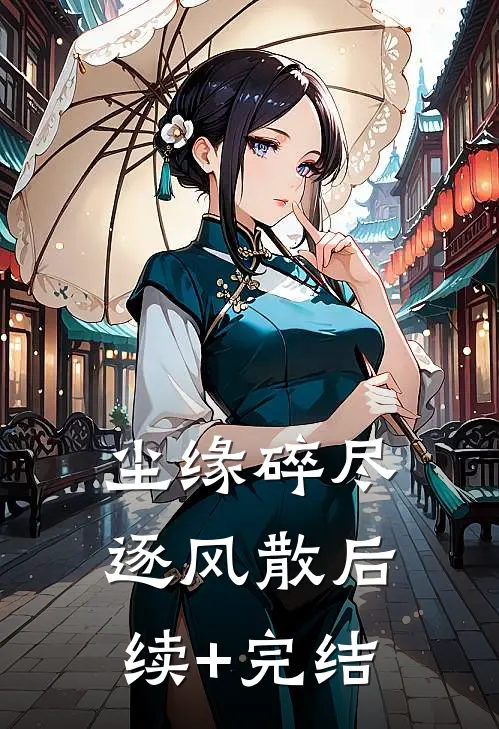 尘缘碎尽逐风散后续+完结