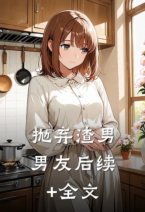 抛弃渣男男友后续+全文