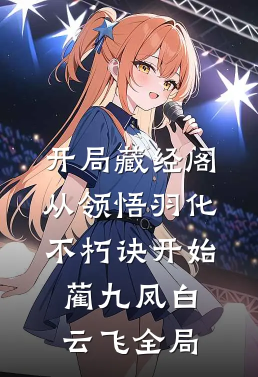 开局藏经阁，从领悟羽化不朽诀开始蔺九凤白云飞全局