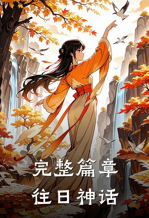 完整篇章往日神话