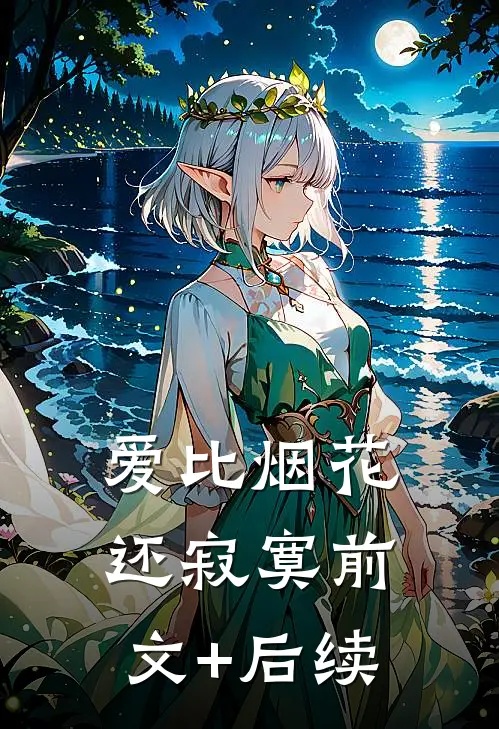 爱比烟花还寂寞前文+后续