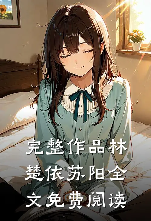 完整作品林楚依苏阳全文免费阅读