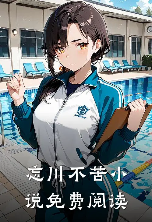 忘川不苦小说免费阅读