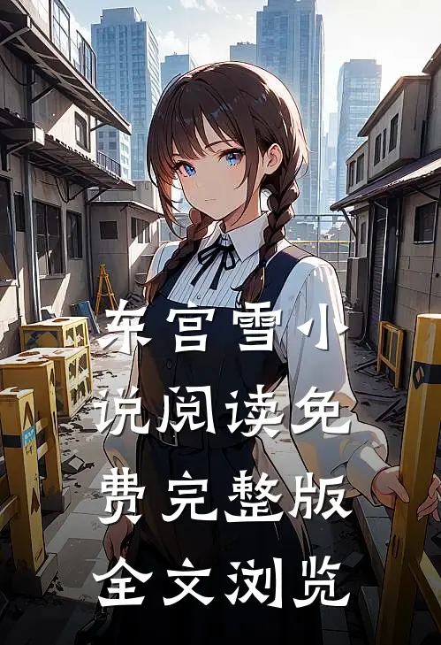 东宫雪小说阅读免费完整版全文浏览