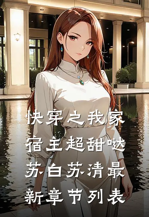 快穿之我家宿主超甜哒苏白苏清最新章节列表