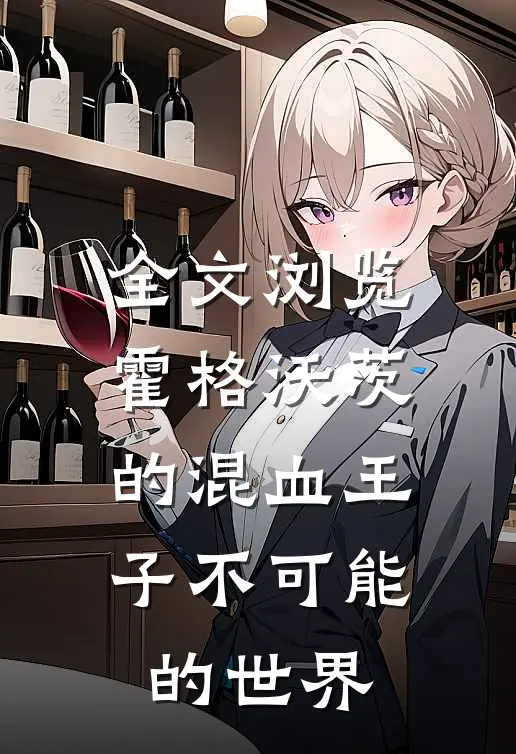 全文浏览霍格沃茨的混血王子不可能的世界