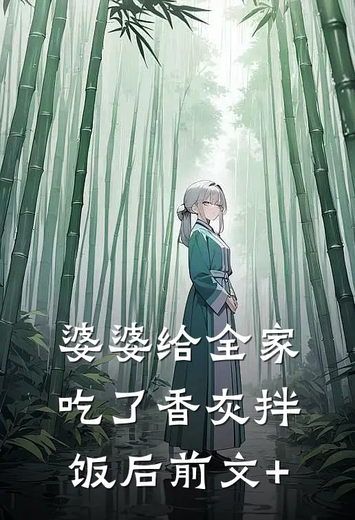 婆婆给全家吃了香灰拌饭后前文+