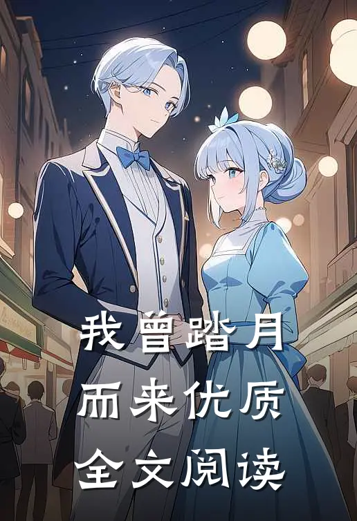 我曾踏月而来优质全文阅读
