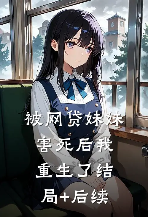被网贷妹妹害死后我重生了结局+后续