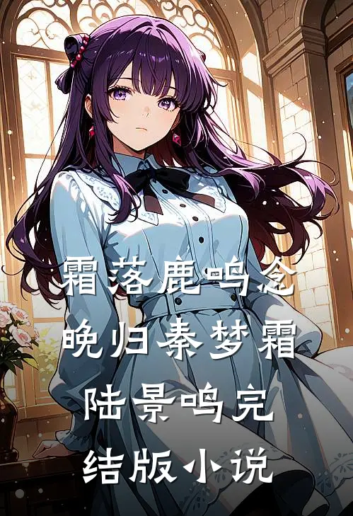 霜落鹿鸣念晚归秦梦霜陆景鸣完结版小说