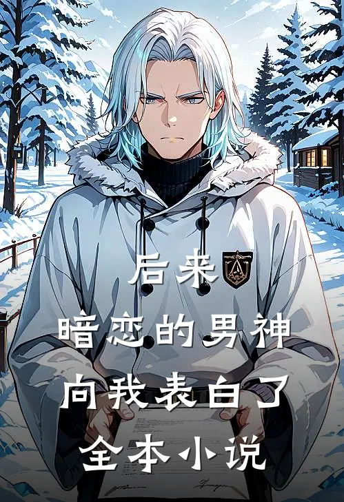 后来，暗恋的男神向我表白了全本小说