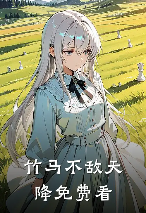 竹马不敌天降免费看