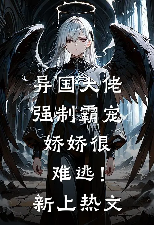 异国大佬强制霸宠，娇娇很难逃！新上热文