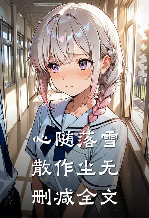 心随落雪散作尘无删减全文