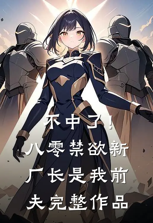 不中了！八零禁欲新厂长是我前夫完整作品