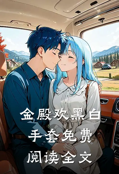 金殿欢黑 白手套免费阅读全文