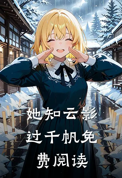 她知云影过千帆免费阅读