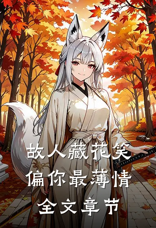 故人藏花笑，偏你最薄情全文章节