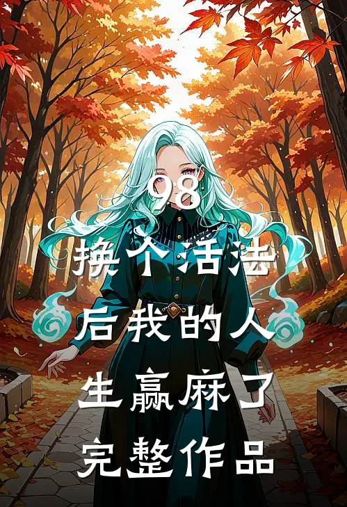 98:换个活法后我的人生赢麻了完整作品