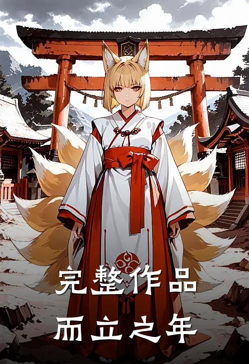 完整作品而立之年