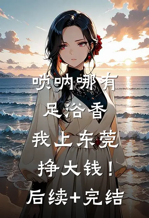 唢呐哪有足浴香，我上东莞挣大钱！后续+完结