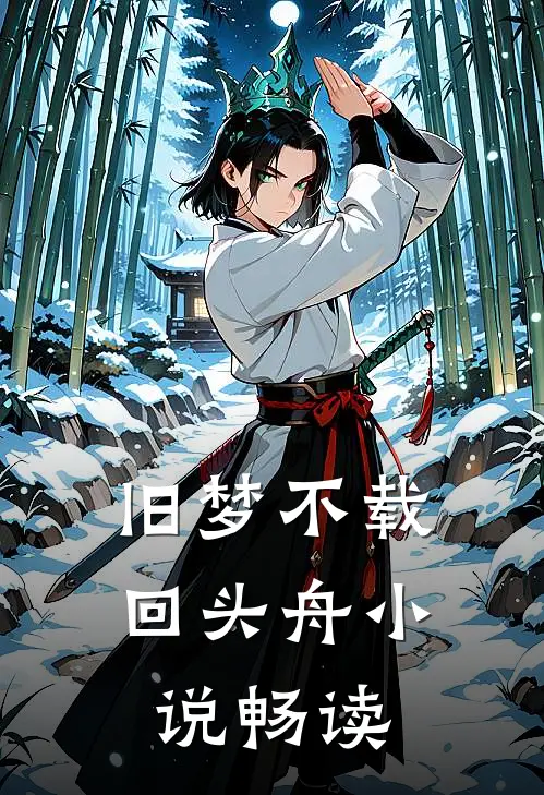 旧梦不载回头舟小说畅读