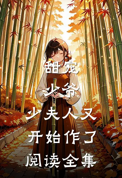 甜宠:少爷,少夫人又开始作了阅读全集