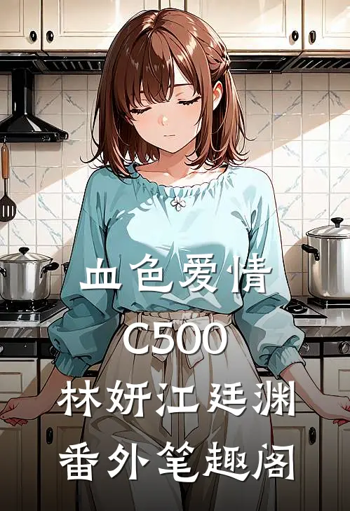 血色爱情C500：林妍江廷渊番外笔趣阁