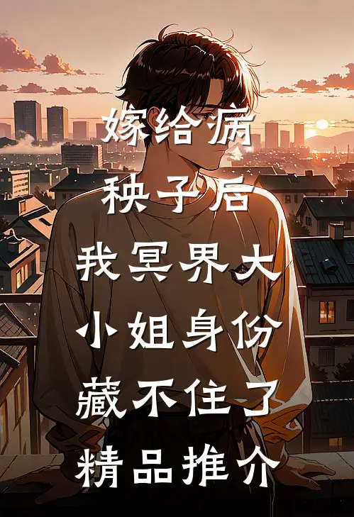嫁给病秧子后，我冥界大小姐身份藏不住了精品推介